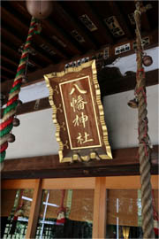 写真: 八幡神社の額